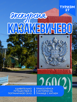 Экскурсия "На границе двух империй: Казакевичево и тайны последнего императора Китая"