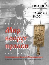 Лекция "Мир вокруг прялки"