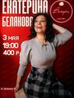 Екатерина Белякова