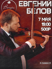 Евгений Белов