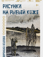 Выставочный проект "Вероника Осипова. Рисунки на рыбьей коже"