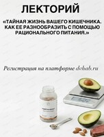 Лекторий "Тайная жизнь вашего кишечника. Как ее разнообразить с помощью рационального питания".