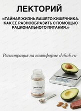 Лекторий "Тайная жизнь вашего кишечника. Как ее разнообразить с помощью рационального питания"