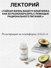 Лекторий "Тайная жизнь вашего кишечника. Как ее разнообразить с помощью рационального питания".