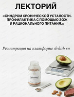 Лекторий "Синдром хронической усталости. Профилактика с помощью рационального питания и ЗОЖ"