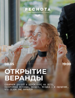 Праздничное открытие веранды "Реснота"