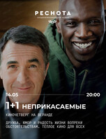 Кинопоказ на веранде "1+1/Неприкасаемые"
