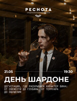Дегустация Шардоне