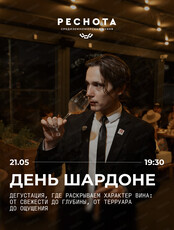 Дегустация Шардоне