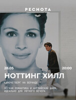 Кинопоказ на веранде "Ноттинг Хилл"