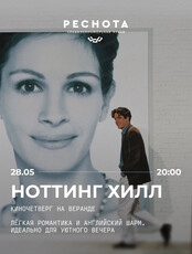 Кинопоказ на веранде "Ноттинг Хилл"