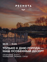 Дни десерта, посвящённые любимому городу