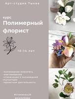 Курс "Полимерный флорист"