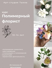 Курс "Полимерный флорист"