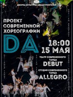 Концерт проекта современной хореографии "ДА"