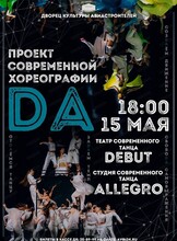 Концерт проекта современной хореографии "ДА"