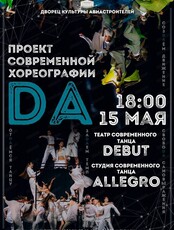 Концерт проекта современной хореографии "ДА"