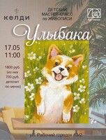 Детский мастер-класс по живописи "Улыбака"