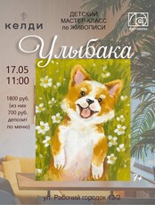 Детский мастер-класс по живописи "Улыбака"