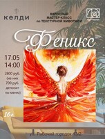 Взрослый мастер-класс по текстурной живописи "Феникс"