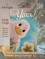 Детский мастер-класс по живописи "Утя"
