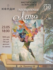 Мастер-класс по живописи "Настроение Лето"