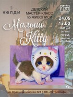 Детский мастер-класс по живописи "Малыш Kitty"