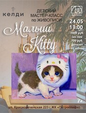 Детский мастер-класс по живописи "Малыш Kitty"