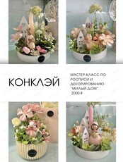 Мастер-класс по созданию композиции "Милый дом"