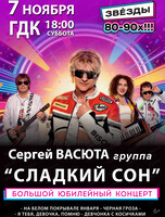 Сергей Васюта и группа "Сладкий сон"