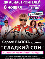 Сергей Васюта и группа "Сладкий сон"