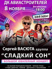 Сергей Васюта и группа "Сладкий сон"