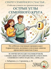 Курс тренинговых занятий "Секрет семейного счастья"