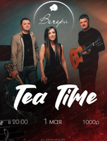 Трио Tea Time