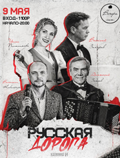 Музыкальный вечер "Русская дорога"