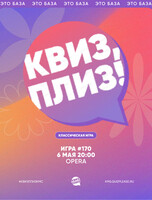 Развлекательная игра "Квиз, плиз!"