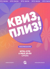 Развлекательная игра "Квиз, плиз!"