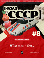 Ностальгическая игра "Квиз, плиз!"