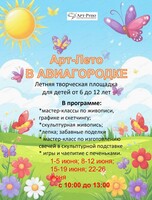 ИЗО-площадка для детей "Арт-Лето- 2026"