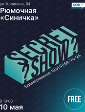 Стендап. Секретное шоу