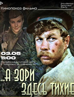 Кинопоказ "А зори здесь тихие"