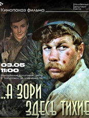 Кинопоказ "А зори здесь тихие"