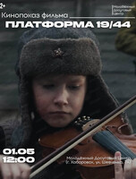 Кинопоказ "Платформа 19/44"