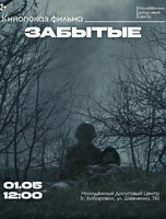 Кинопоказ "Забытые"