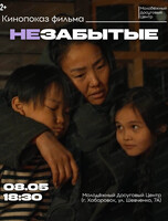 Кинопоказ "Незабытые"