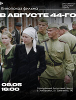 Кинопоказ "В августе 44-го…"
