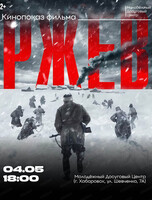 Кинопоказ "Ржев"