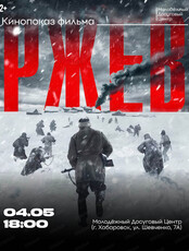 Кинопоказ "Ржев"