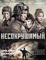 Кинопоказ "Несокрушимый"