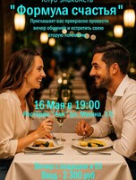 Вечер знакомств